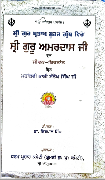 Sri Gur Partap Suraj Granth Vicheo Shri Guru Amardass Ji Da Jiwan Birtant By Dr. Kirpal Singh